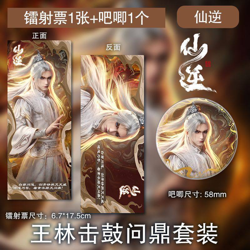 王林问鼎镭射票吧唧国漫仙逆周边王麻子手工diy精致动画周边,模玩/动漫/周边/娃圈三坑/桌游,动漫徽章/立牌,淘宝优惠券,粉丝福利购,淘宝优惠卷