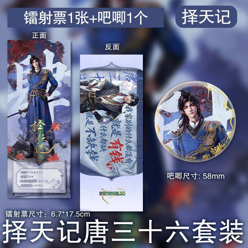 唐三十六镭射票吧唧国漫择天记同动漫徽章/立牌