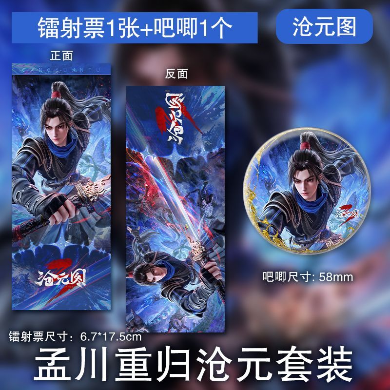 孟川重归沧元镭射票吧唧国漫沧元图同款第三季川少周边徽章套装图片