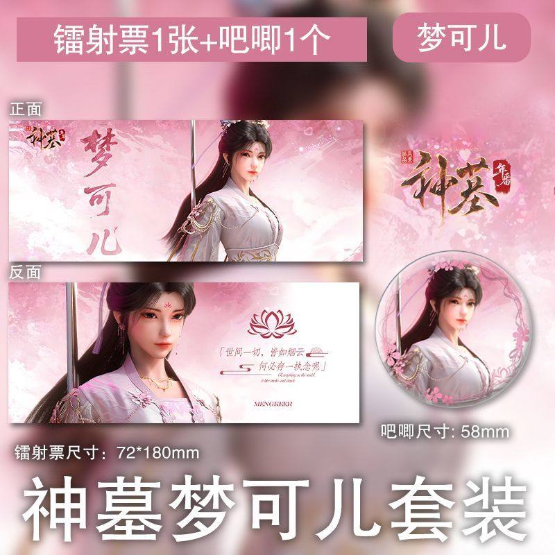 梦可儿镭射票吧唧国漫同款神墓新国风硬卡徽章动漫高清周边套装