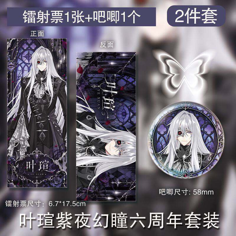 叶瑄紫夜幻瞳六周年徽章镭射票吧唧周边谷子制挂件自制套装新款图片
