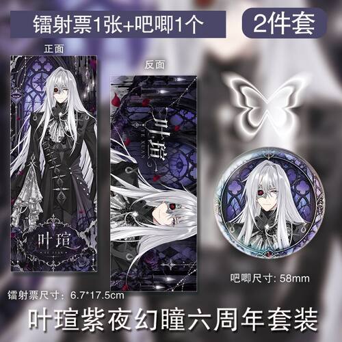 叶瑄紫夜幻瞳六周年徽章镭射票吧唧周边谷子制挂件自制套装新款