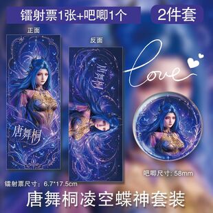 唐舞桐凌空蝶神镭射票吧唧氛围感百搭手工周边生日小礼品