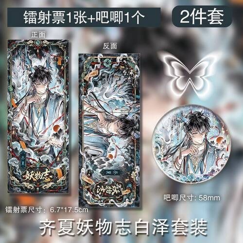 齐夏妖物志白泽吧唧双面镭射票ins周边高级手工周边生日礼物新款