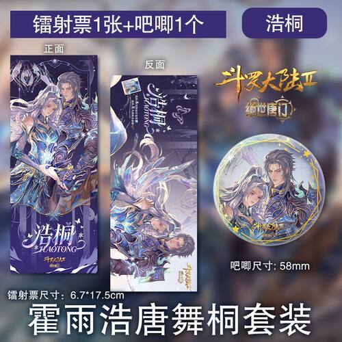 霍雨浩唐舞桐镭射票吧唧国漫斗罗大陆绝世唐门浩桐纪念周边套装