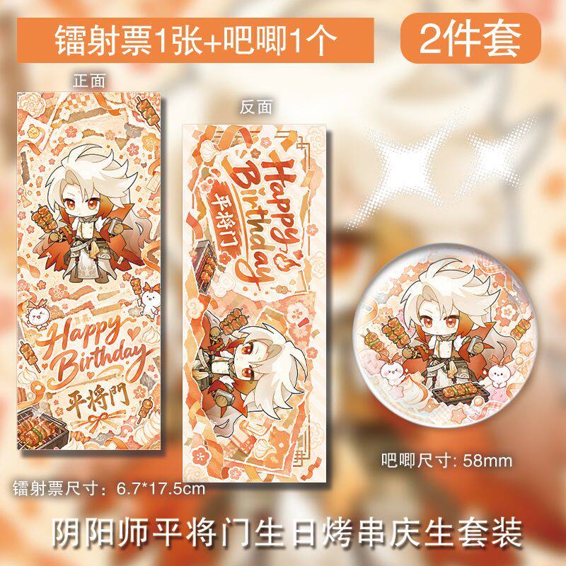 阴阳师平将门生日烤串庆生徽章双面镭射票周边吧唧谷子自制挂件