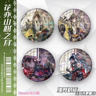 花亦山心之月影初一 思妄宣行琮周边谷子镭射吧唧马口铁徽章自制