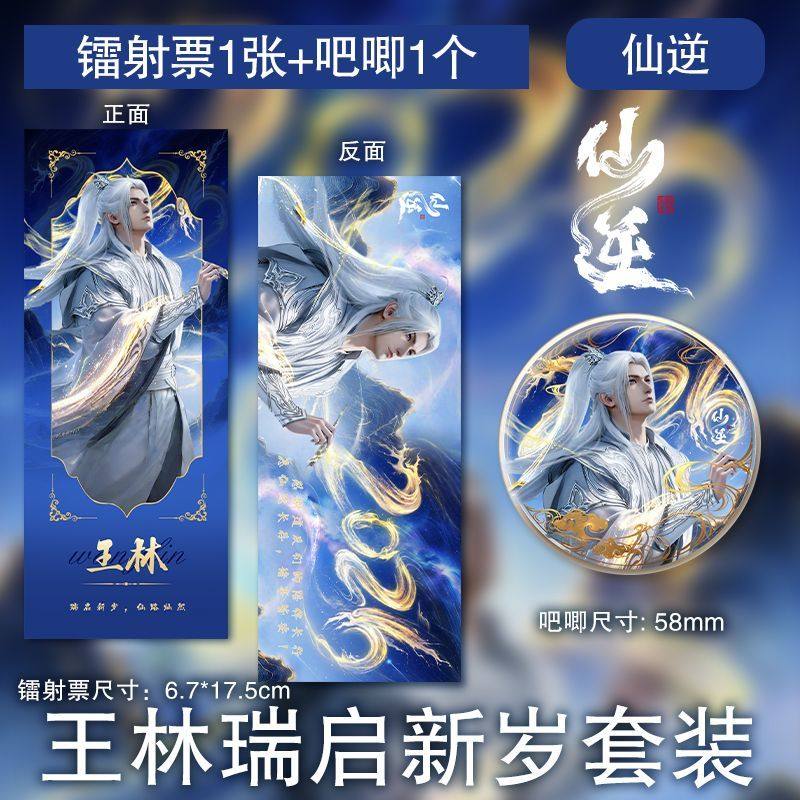 王林瑞启新岁镭射票吧唧国漫仙逆周边纪念动漫高清硬卡徽章套装,模玩/动漫/周边/娃圈三坑/桌游,动漫徽章/立牌,淘宝优惠券,粉丝福利购,淘宝优惠卷