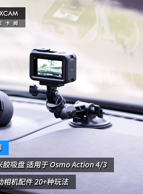 MAXCAM/麦思卡姆 适用于 DJI大疆 Osmo Action 5/4/3/2 运动相机汽车纳米胶吸盘玻璃固定车载支架配件