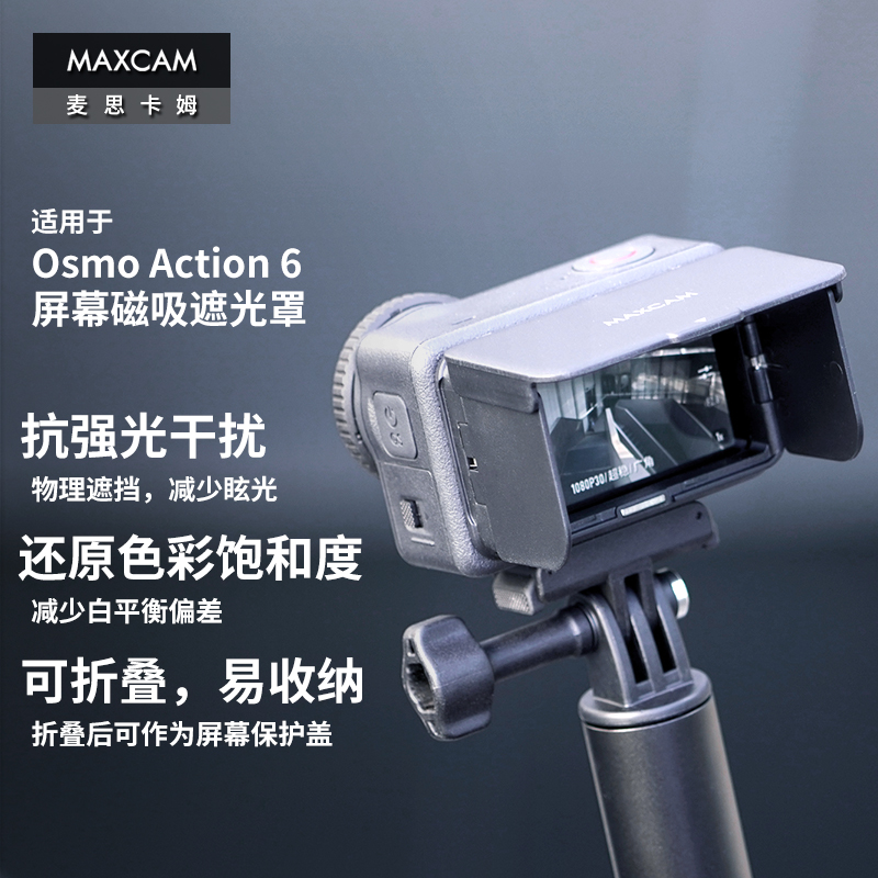 MAXCAM麦思卡姆适用于DJI大疆运动相机Osmo Action 6/5/4屏幕磁吸遮光罩防反光眩光抗强光屏幕折叠保护盖配件