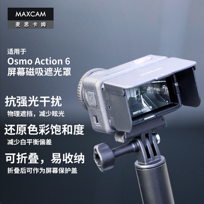MAXCAM麦思卡姆适用于DJI大疆运动相机Osmo Action 6/5/4屏幕磁吸遮光罩防反光眩光抗强光屏幕折叠保护盖配件