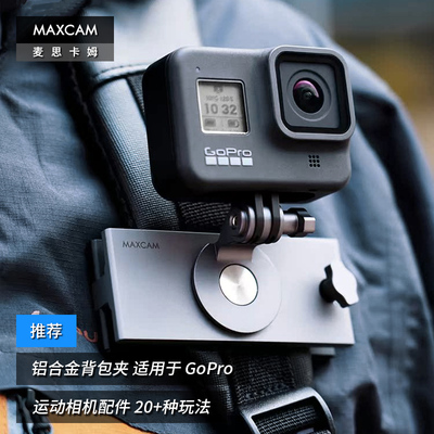 MAXCAM/麦思卡姆 适用于 影石Ace Pro/GoPro 13/12/11/10 运动相机铝合金背包夹双肩书包肩带夹固定支架配件