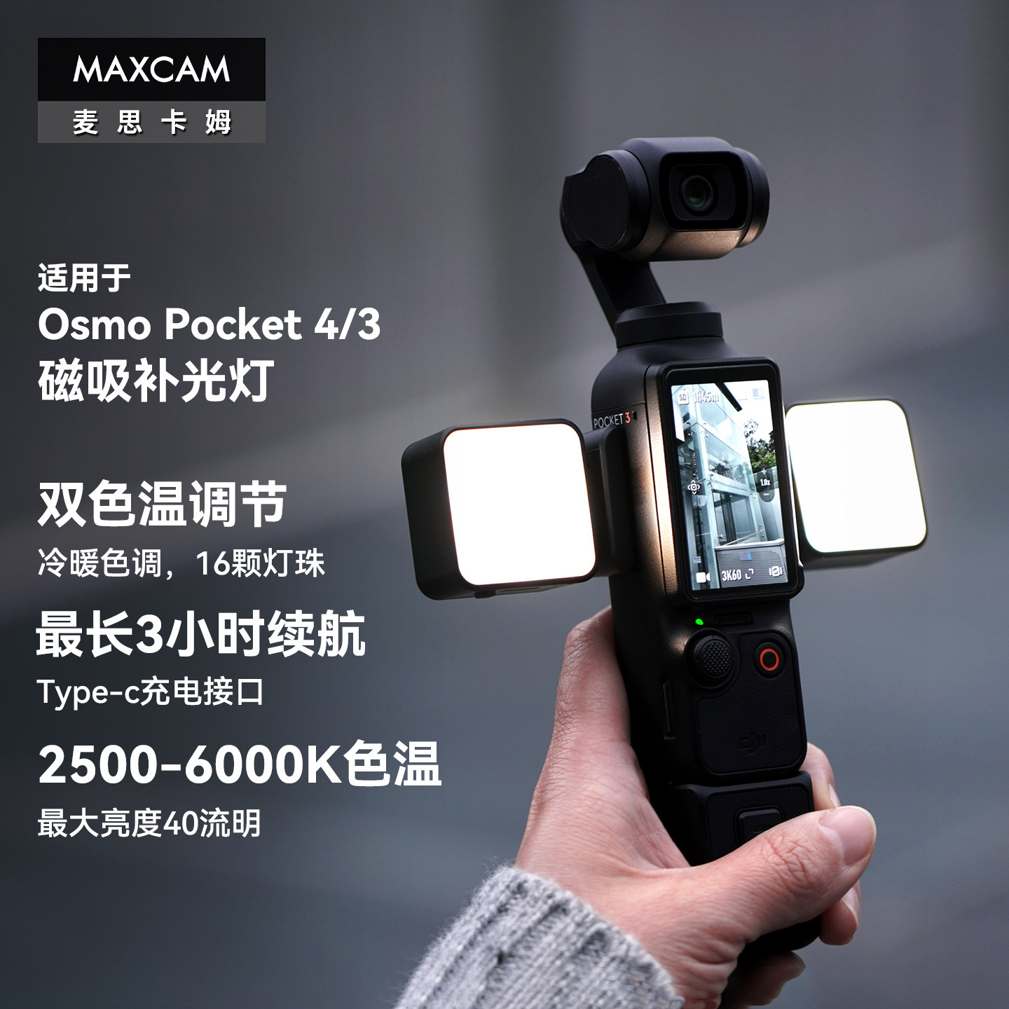 Pocket4/3磁吸双色温补光灯图片