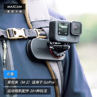 MAXCAM/麦思卡姆 适用于 影石Ace Pro/GoPro 13/12/11 运动相机背包夹肩带固定底座双肩书包肩带夹支架配件