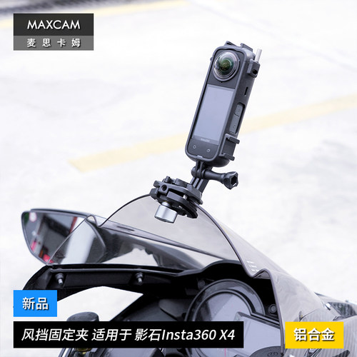 MAXCAM/麦思卡姆 适用于 影石Insta360 X4 摩托车机车铝合金风挡夹固定支架骑行夹子配件