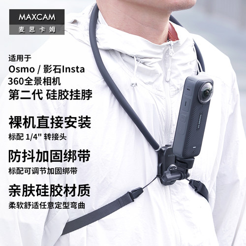 MAXCAM适用于大疆Osmo360全景相机影石InstaX5X4Air挂脖胸前固定带钓鱼路亚第一人称支架摩托车骑行配件
