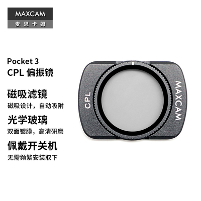 Pocket4/3滤镜CPL偏振镜