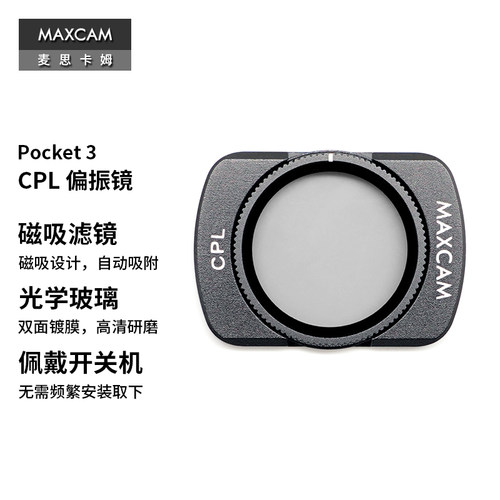 Pocket4/3滤镜CPL偏振镜