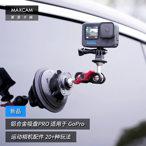 MAXCAM/麦思卡姆 适用于影石Ace Pro/GoPro 13/12/11/10运动相机汽车铝合金吸盘PRO玻璃固定车载越野支架配件