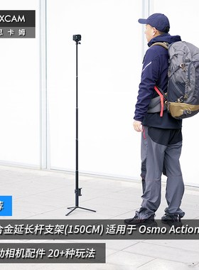MAXCAM/麦思卡姆 适用于 DJI大疆 Osmo Action 5/4/3/2 运动相机三脚架便携支架自拍杆vlog铝合金延长杆配件