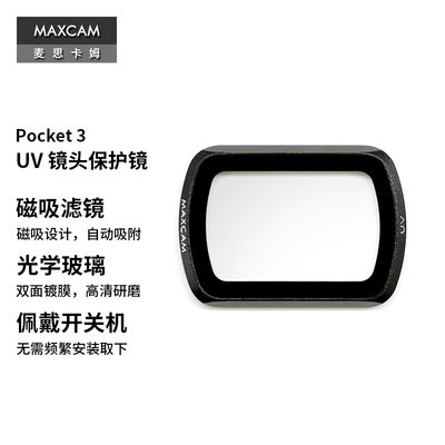 Pocket4/3UV镜头保护镜