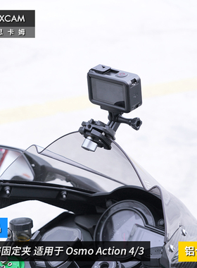 MAXCAM/麦思卡姆 适用于 DJI大疆Osmo Action 5/4/3 运动相机摩托车机车铝合金风挡夹固定支架骑行夹子配件
