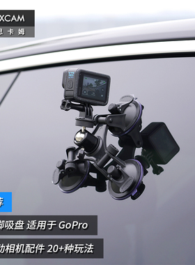 MAXCAM/麦思卡姆 适用于 影石Ace Pro/GoPro 13/12/11/10运动相机汽车三脚吸盘玻璃固定车载支架gopro12配件