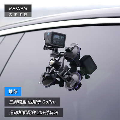 MAXCAM/麦思卡姆三脚吸盘