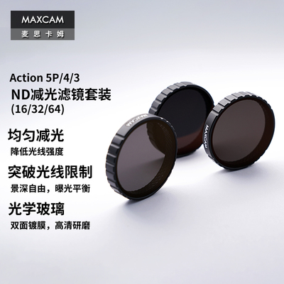 MAXCAM/麦思卡姆 适用于DJI大疆运动相机Osmo Action 5 Pro/4/3滤镜ND减光镜ND16/32/64滤镜套装配件