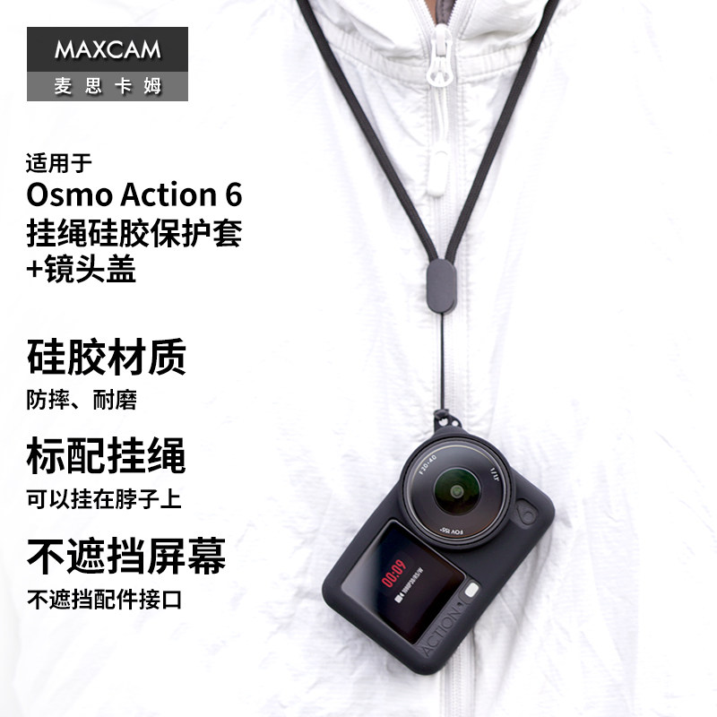 MAXCAM麦思卡姆适用于DJI大疆运动相机Osmo Action 6硅胶套镜头盖保护套防摔壳抗震机身脖子胸前挂绳配件