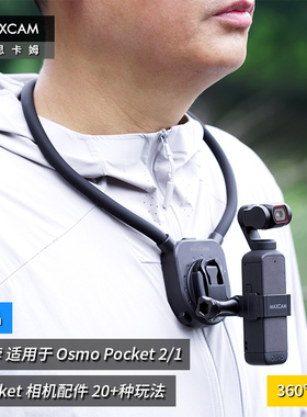 MAXCAM/麦思卡姆适用于DJI大疆灵眸Osmo Pocket 2/1口袋相机挂脖胸前固定带挂绳钓鱼路亚支架摩托车骑行配件