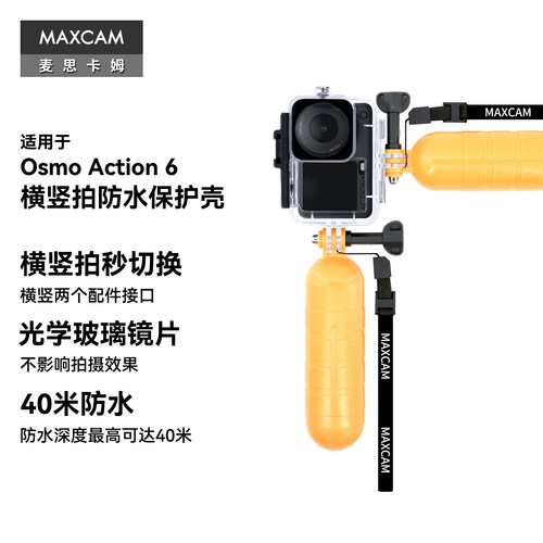 Action6横竖拍防水防摔保护壳