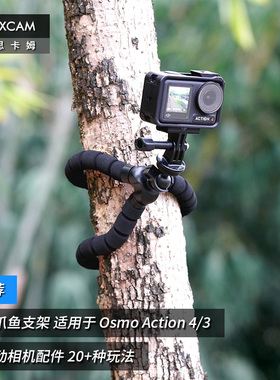 MAXCAM/麦思卡姆 适用于 DJI大疆 Osmo Action 5/4/3/2 运动相机八爪鱼迷你三脚架vlog便携支架户外底座配件