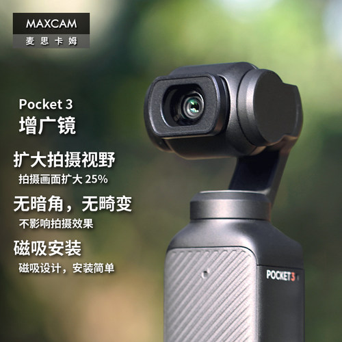 Pocket4/3增广镜磁吸滤镜广角