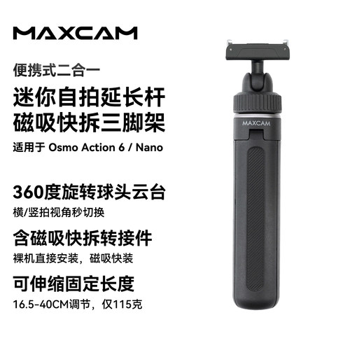 MAXCAM适用于DJI大疆运动相机Osmo Action 6 Nano迷你自拍延长杆双向快拆转接件便携三脚架桌面支架配件