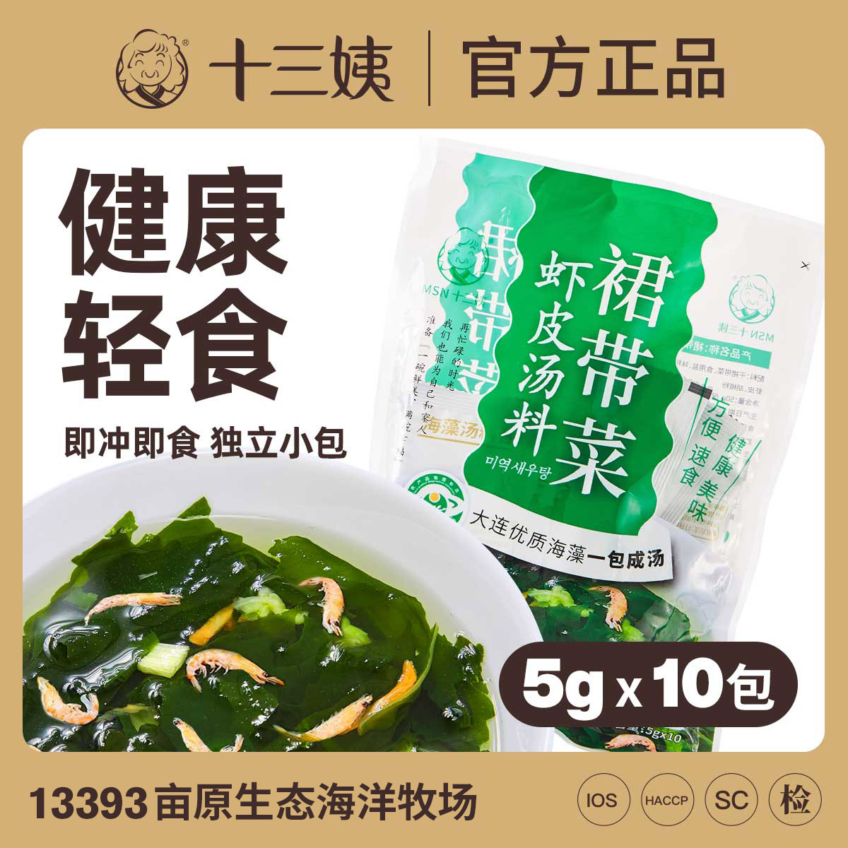 十三姨海藻蔬菜汤包冲泡即食低脂