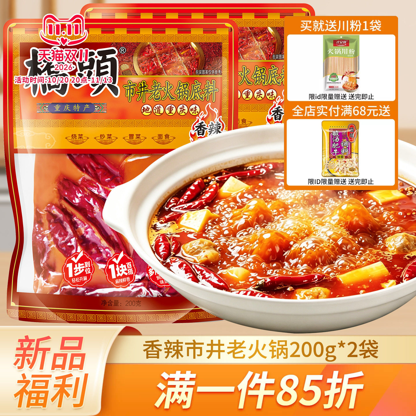桥头重庆市井香辣火锅底料200g