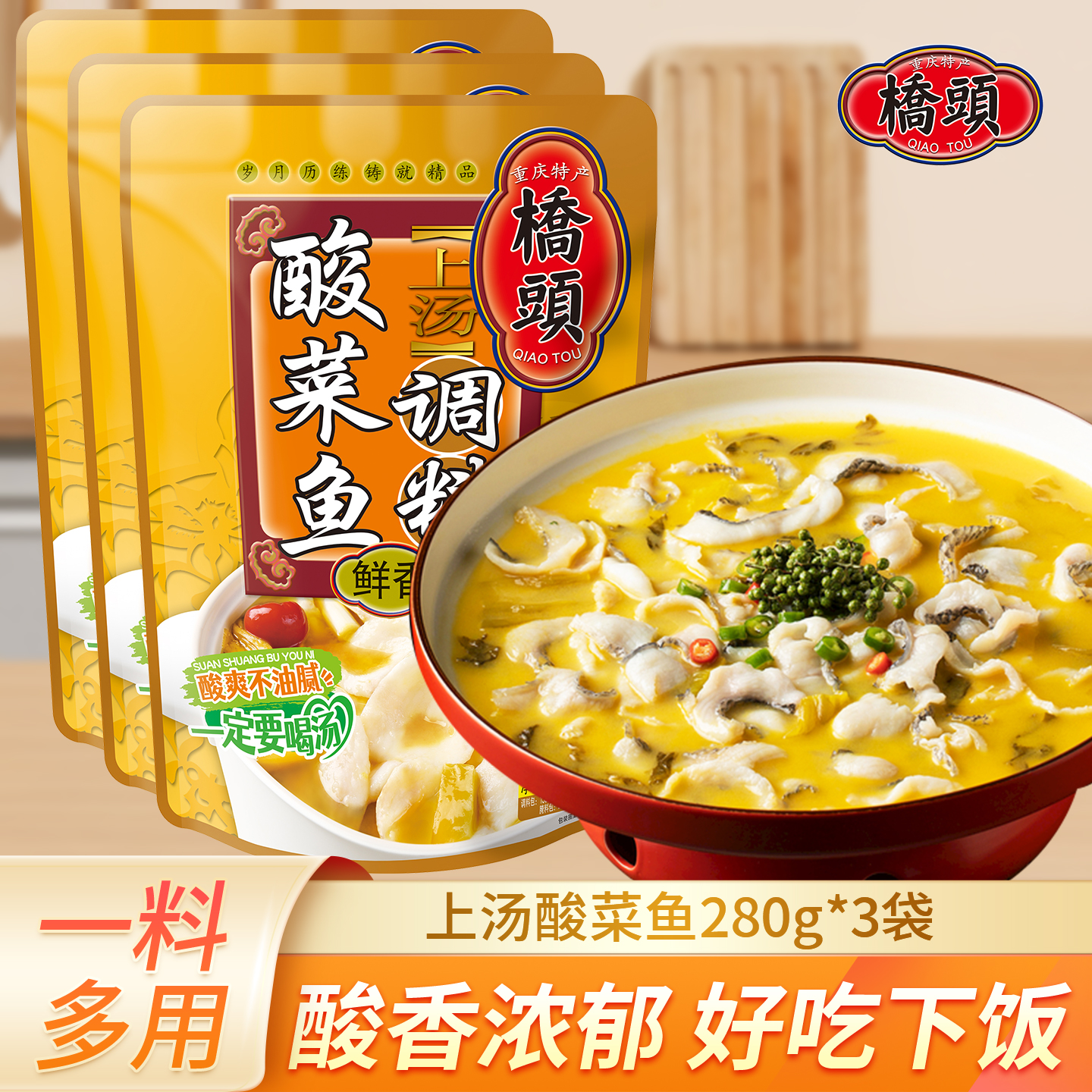 重庆桥头上汤老坛酸爽酸菜鱼调料280g*3金汤肥牛底料川菜水煮鱼酱