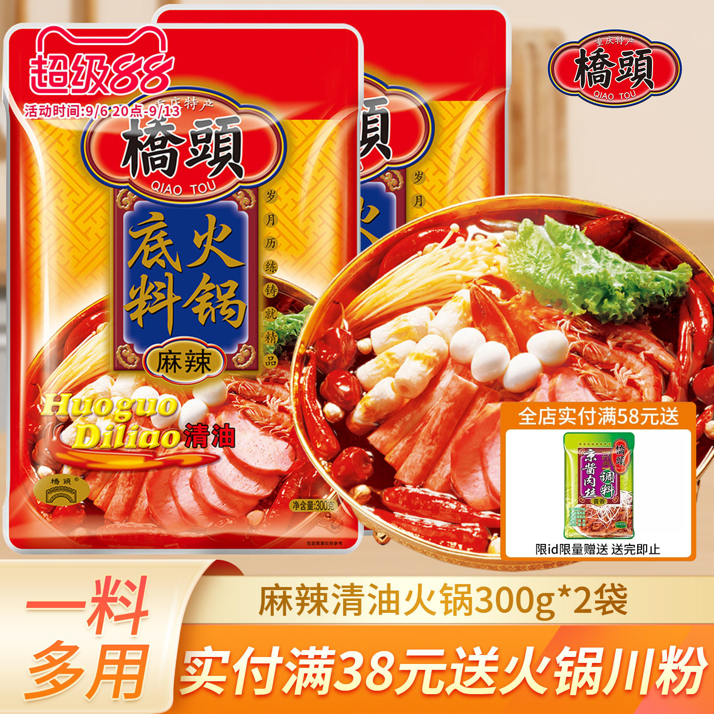 桥头麻辣清油火锅底料300g*2袋家用麻辣烫冒菜佐料包植物油火锅料