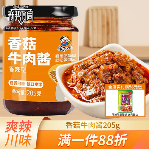 饭扫光香菇牛肉酱205g