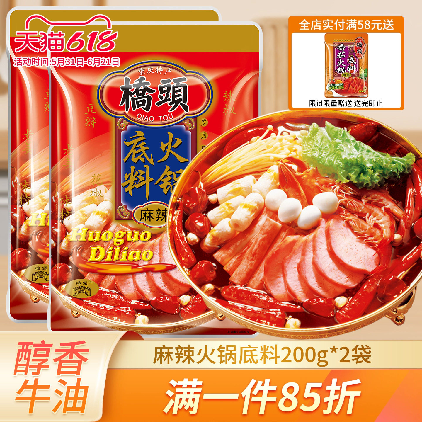 桥头牛油麻辣火锅底料200g*2袋重庆火锅料麻辣红油麻辣烫调料组合