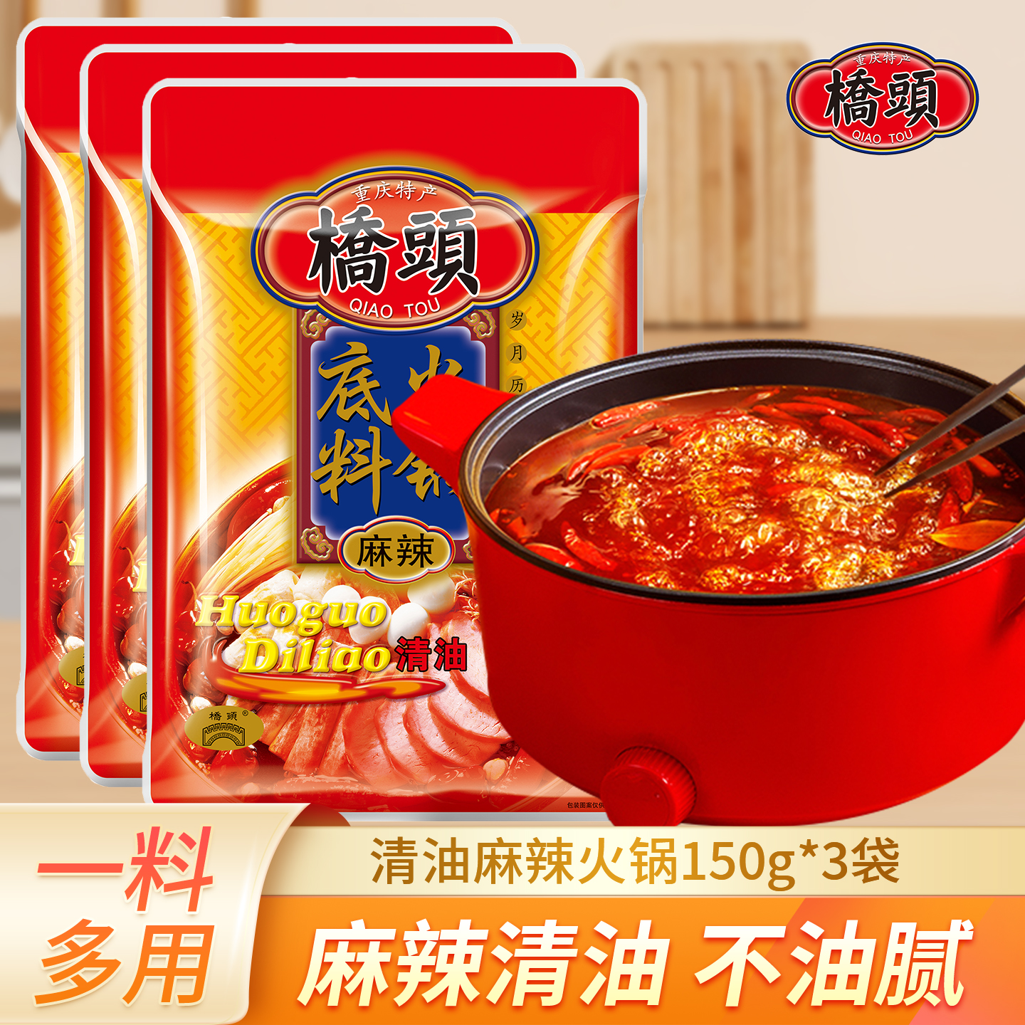 重庆桥头麻辣清油火锅底料150g*3袋四川串串锅底麻辣烫调料火锅料