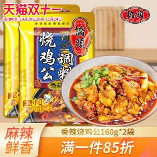 桥头看家烧鸡公160g 2重庆麻辣鸡肉调料干锅鸡香辣鸭麻辣香锅酱料