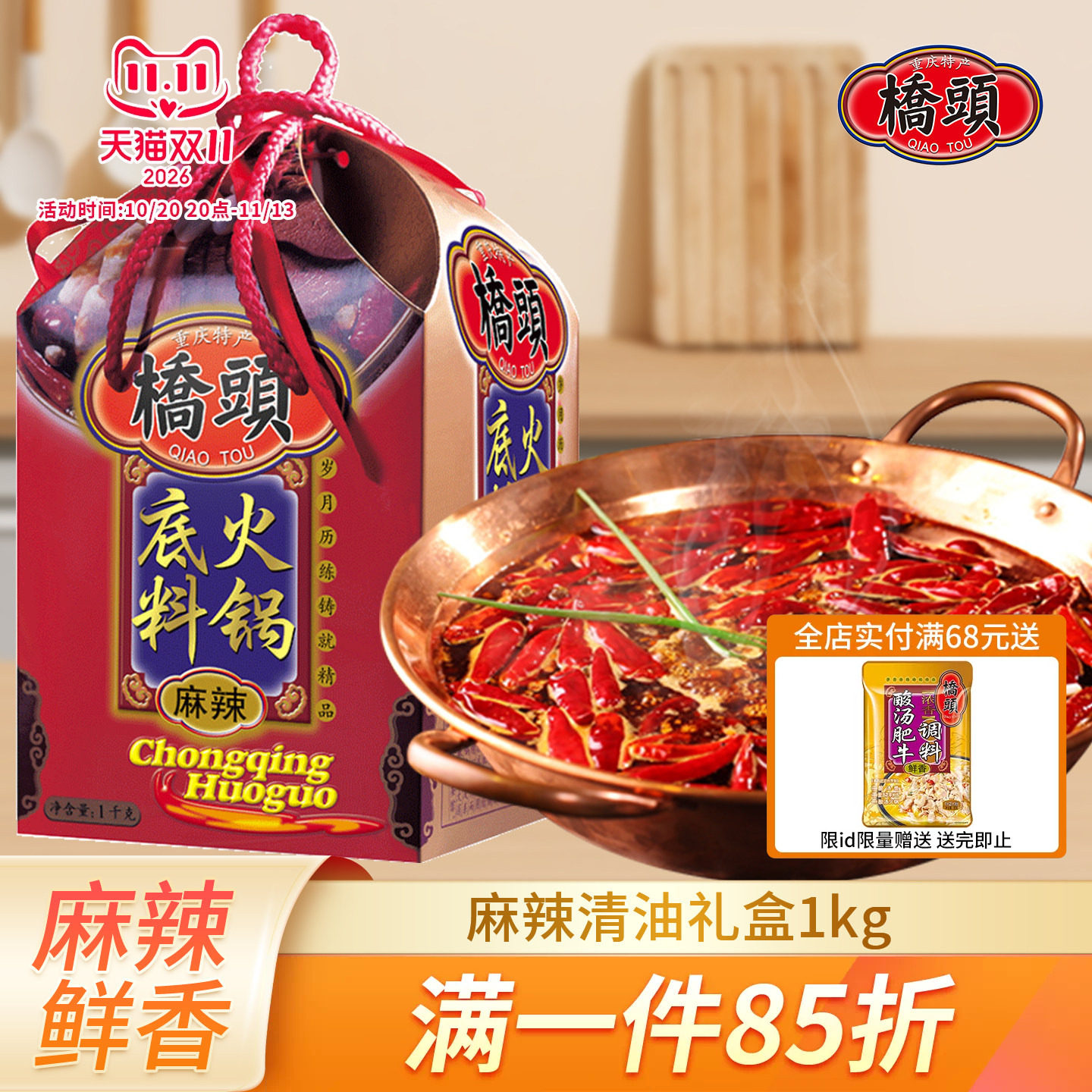 桥头火锅底料1000g 重庆麻辣清油底料罐装川味火锅调料礼盒伴手礼