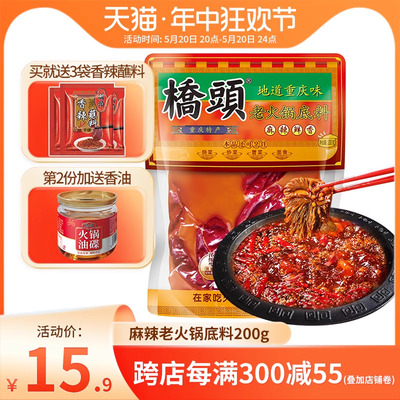 桥头重庆老火锅料200g四川特产麻辣牛油火锅底料麻辣香锅家用调料