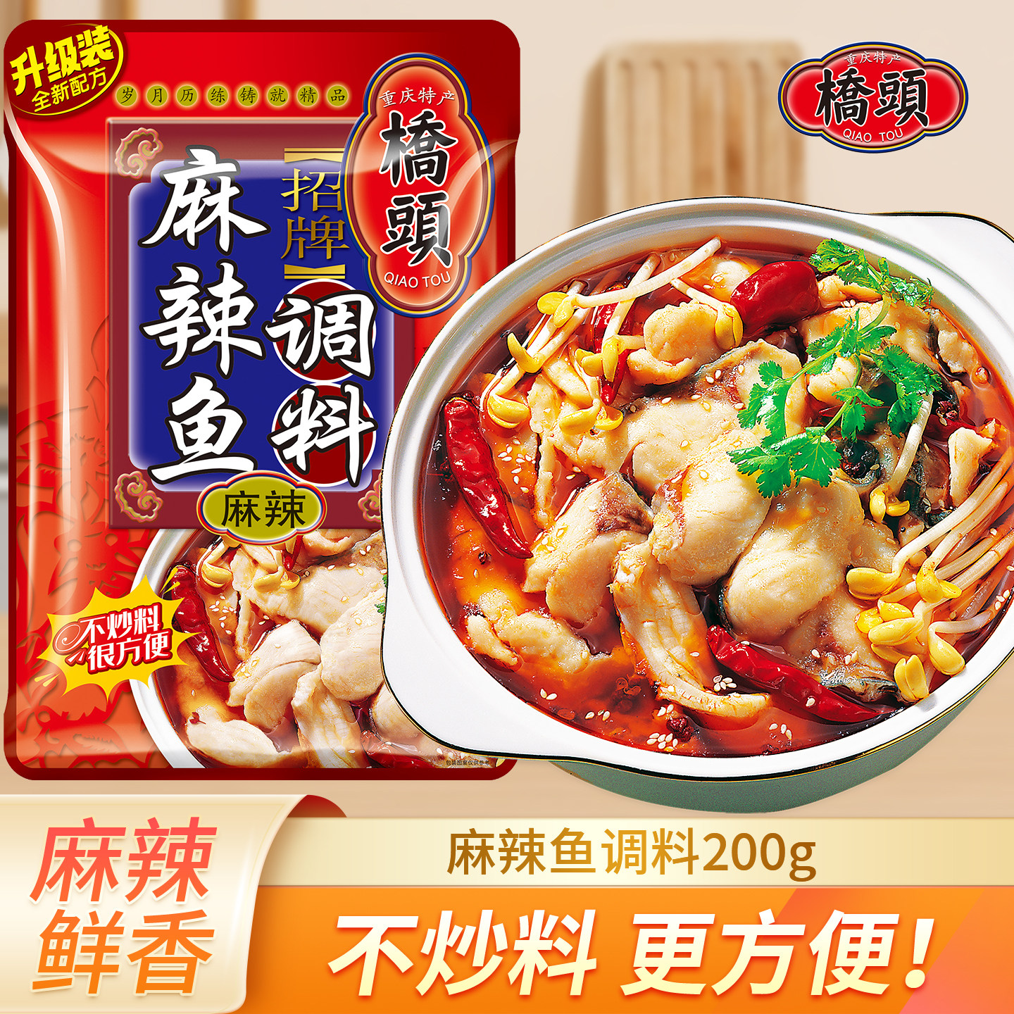 桥头麻辣鱼调料200g重庆鱼火锅沸腾鱼佐料包家用麻辣水煮鱼片调料