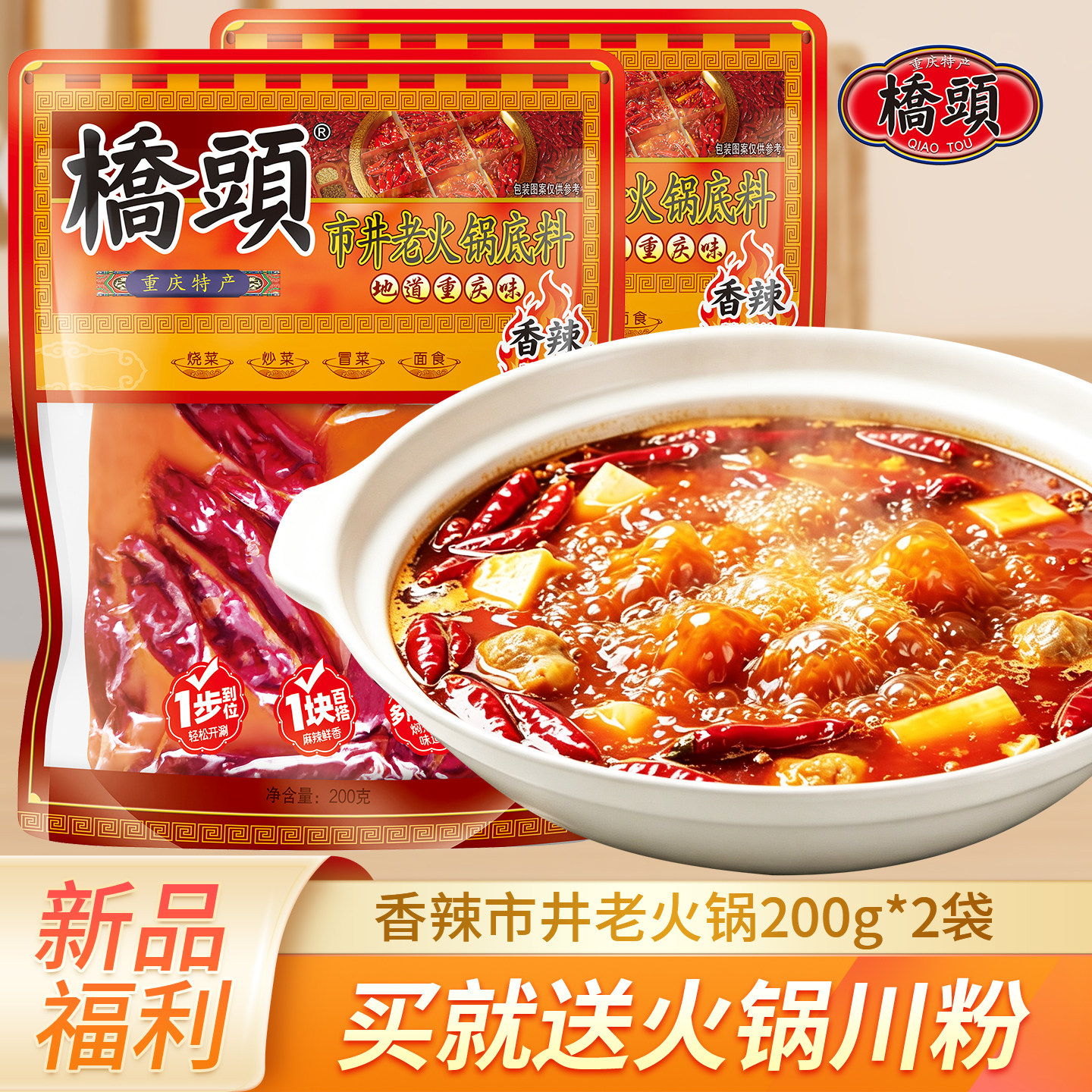 桥头重庆市井香辣火锅底料200g