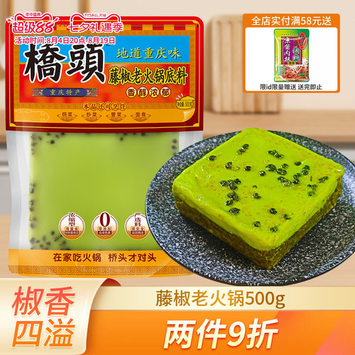 藤椒重庆老火锅底料桥头