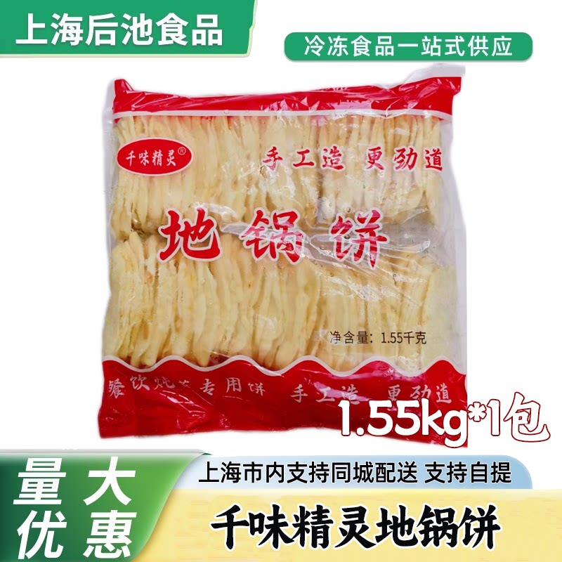 千味精灵地锅饼1.55kg发面包点