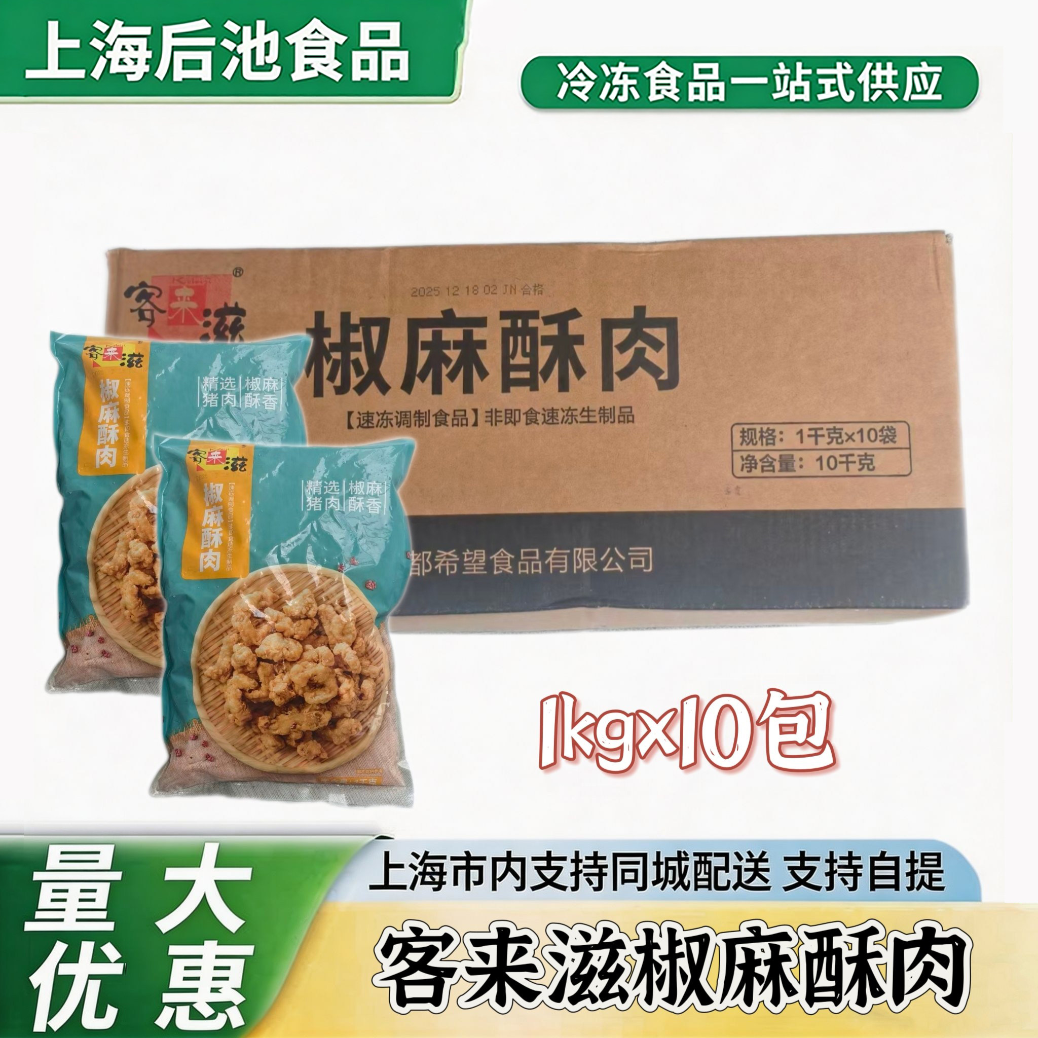 客来滋椒麻猪肉小酥肉整箱